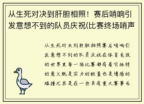 从生死对决到肝胆相照！赛后哨响引发意想不到的队员庆祝(比赛终场哨声)