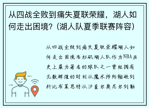 从四战全败到痛失夏联荣耀，湖人如何走出困境？(湖人队夏季联赛阵容)