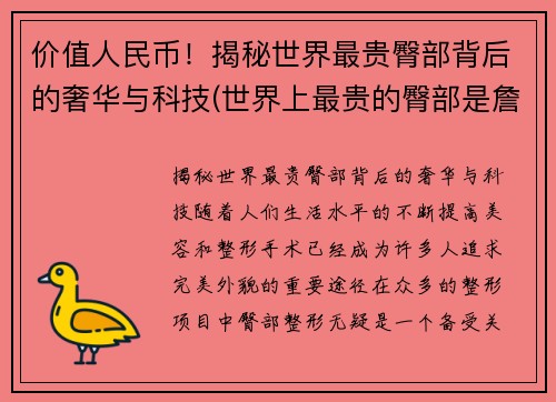 价值人民币！揭秘世界最贵臀部背后的奢华与科技(世界上最贵的臀部是詹姆斯)