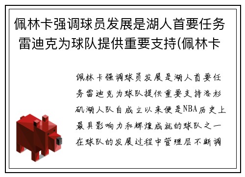 佩林卡强调球员发展是湖人首要任务 雷迪克为球队提供重要支持(佩林卡旗下球员)