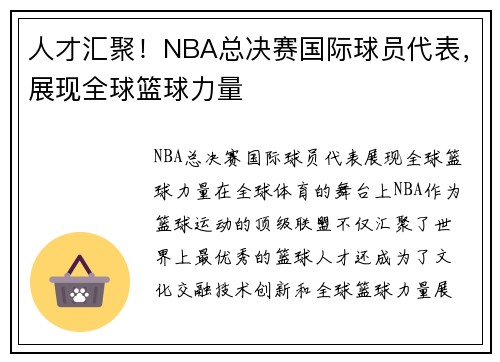 人才汇聚！NBA总决赛国际球员代表，展现全球篮球力量