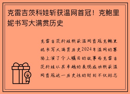 克雷吉茨科娃斩获温网首冠！克鲍里妮书写大满贯历史