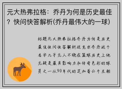 元大热弗拉格：乔丹为何是历史最佳？快问快答解析(乔丹最伟大的一球)