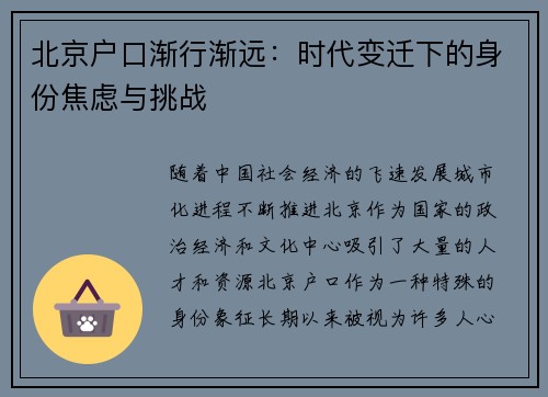 北京户口渐行渐远：时代变迁下的身份焦虑与挑战