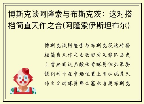 博斯克谈阿隆索与布斯克茨：这对搭档简直天作之合(阿隆索伊斯坦布尔)