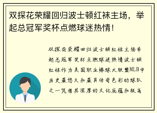 双探花荣耀回归波士顿红袜主场，举起总冠军奖杯点燃球迷热情！