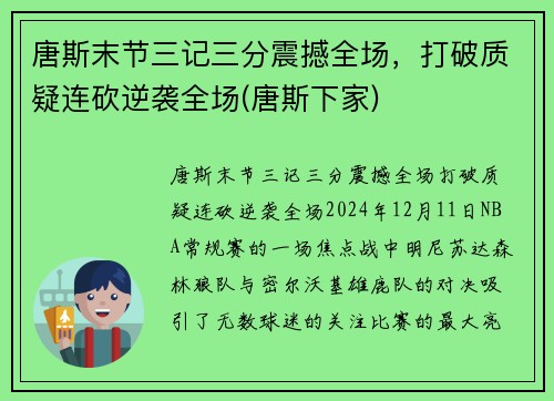 唐斯末节三记三分震撼全场，打破质疑连砍逆袭全场(唐斯下家)