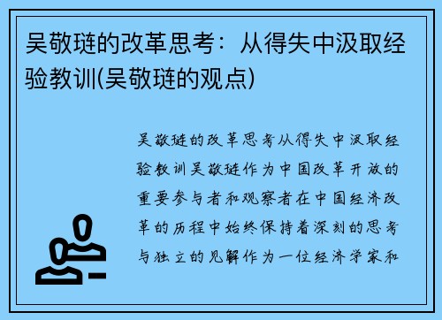 吴敬琏的改革思考：从得失中汲取经验教训(吴敬琏的观点)