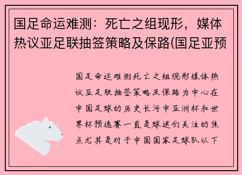 国足命运难测：死亡之组现形，媒体热议亚足联抽签策略及保路(国足亚预赛成绩)