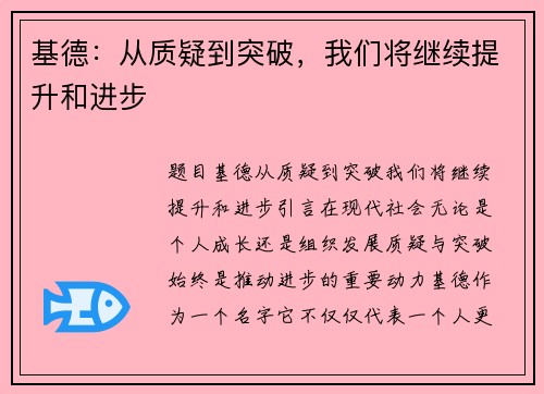 基德：从质疑到突破，我们将继续提升和进步