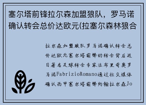 塞尔塔前锋拉尔森加盟狼队，罗马诺确认转会总价达欧元(拉塞尔森林狼合同)