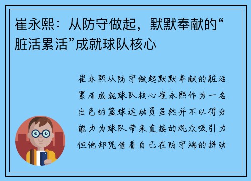 崔永熙：从防守做起，默默奉献的“脏活累活”成就球队核心