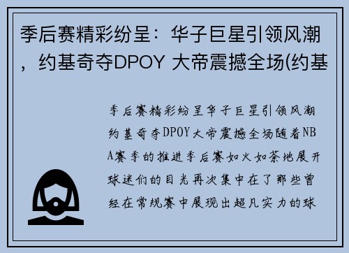 季后赛精彩纷呈：华子巨星引领风潮，约基奇夺DPOY 大帝震撼全场(约基奇mvp)