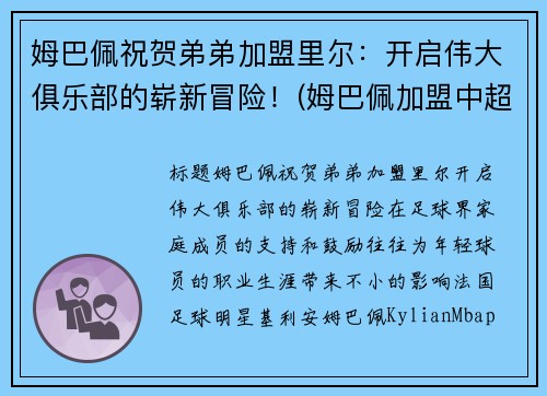 姆巴佩祝贺弟弟加盟里尔：开启伟大俱乐部的崭新冒险！(姆巴佩加盟中超)