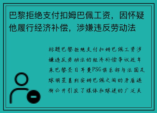 巴黎拒绝支付扣姆巴佩工资，因怀疑他履行经济补偿，涉嫌违反劳动法