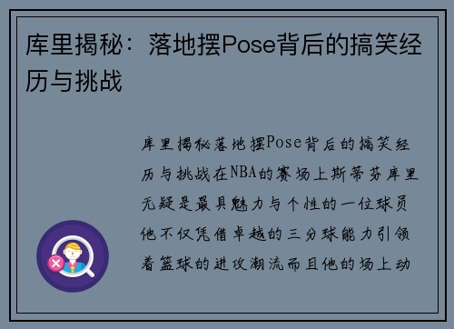 库里揭秘：落地摆Pose背后的搞笑经历与挑战