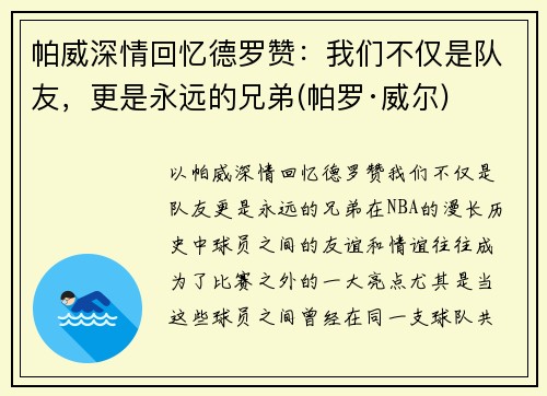 帕威深情回忆德罗赞：我们不仅是队友，更是永远的兄弟(帕罗·威尔)