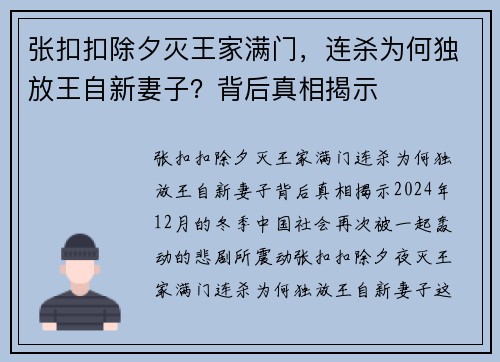 张扣扣除夕灭王家满门，连杀为何独放王自新妻子？背后真相揭示