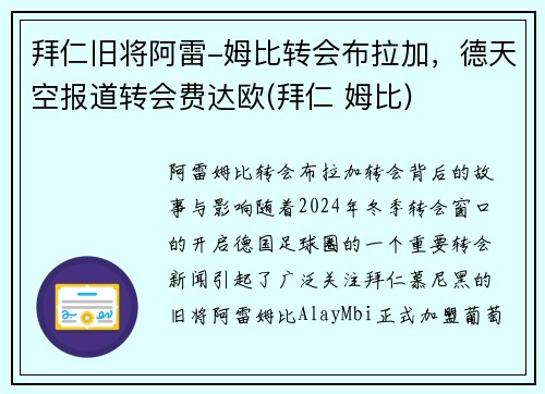 拜仁旧将阿雷-姆比转会布拉加，德天空报道转会费达欧(拜仁 姆比)