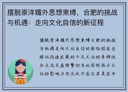 摆脱崇洋媚外思想束缚，合肥的挑战与机遇：走向文化自信的新征程