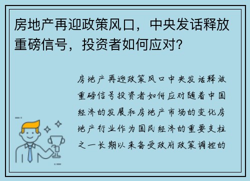 房地产再迎政策风口，中央发话释放重磅信号，投资者如何应对？