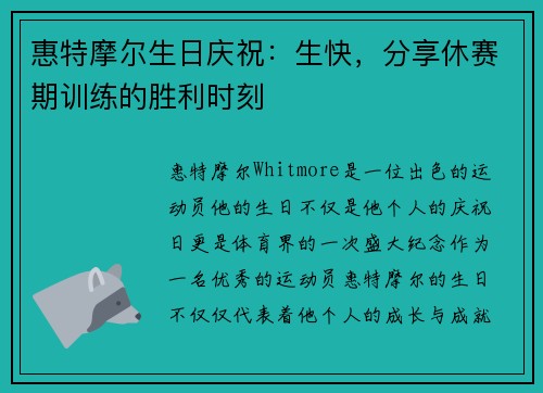 惠特摩尔生日庆祝：生快，分享休赛期训练的胜利时刻