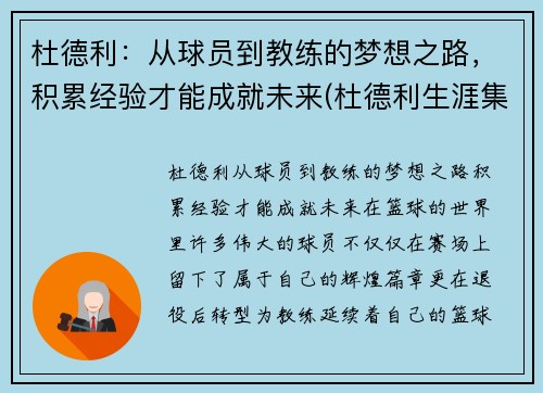 杜德利：从球员到教练的梦想之路，积累经验才能成就未来(杜德利生涯集锦)