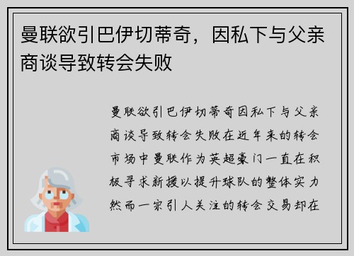 曼联欲引巴伊切蒂奇，因私下与父亲商谈导致转会失败