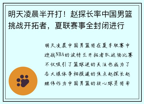 明天凌晨半开打！赵探长率中国男篮挑战开拓者，夏联赛事全封闭进行