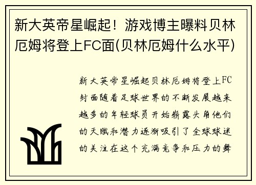 新大英帝星崛起！游戏博主曝料贝林厄姆将登上FC面(贝林厄姆什么水平)