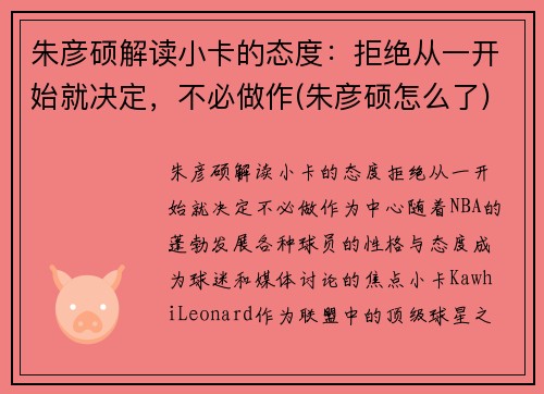 朱彦硕解读小卡的态度：拒绝从一开始就决定，不必做作(朱彦硕怎么了)