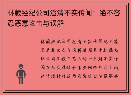 林葳经纪公司澄清不实传闻：绝不容忍恶意攻击与误解