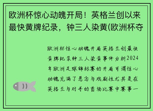 欧洲杯惊心动魄开局！英格兰创以来最快黄牌纪录，钟三人染黄(欧洲杯夺冠热门英格兰)