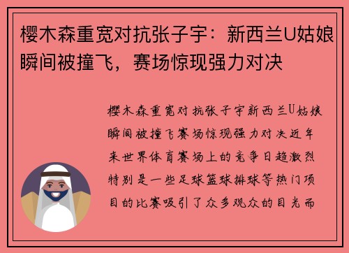 樱木森重宽对抗张子宇：新西兰U姑娘瞬间被撞飞，赛场惊现强力对决