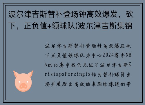 波尔津吉斯替补登场钟高效爆发，砍下，正负值+领球队(波尔津吉斯集锦)