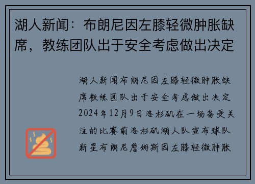 湖人新闻：布朗尼因左膝轻微肿胀缺席，教练团队出于安全考虑做出决定