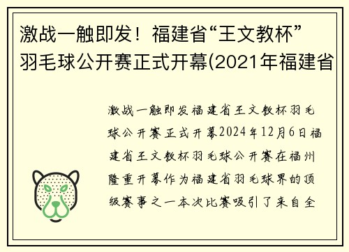 激战一触即发！福建省“王文教杯”羽毛球公开赛正式开幕(2021年福建省羽毛球巡回赛)