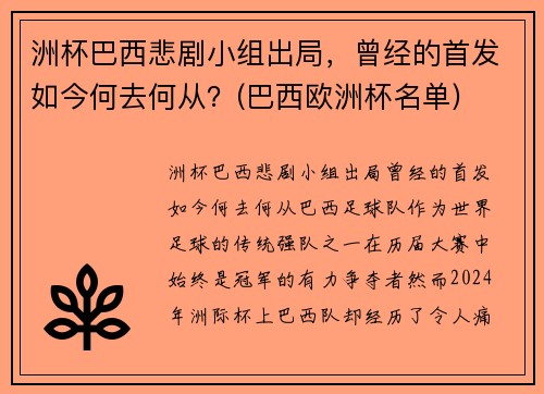 洲杯巴西悲剧小组出局，曾经的首发如今何去何从？(巴西欧洲杯名单)