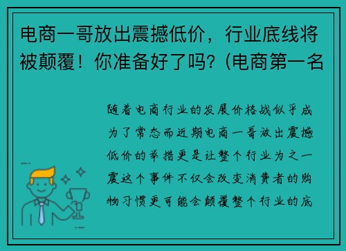 电商一哥放出震撼低价，行业底线将被颠覆！你准备好了吗？(电商第一名)