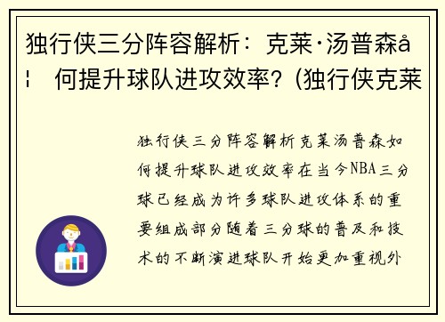 独行侠三分阵容解析：克莱·汤普森如何提升球队进攻效率？(独行侠克莱伯)