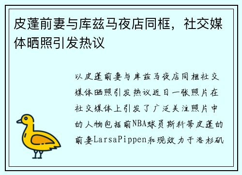 皮蓬前妻与库兹马夜店同框，社交媒体晒照引发热议