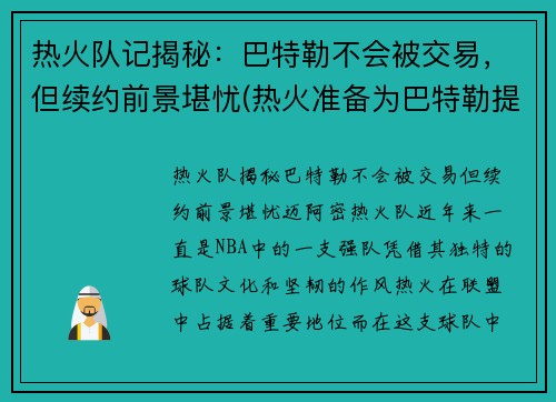 热火队记揭秘：巴特勒不会被交易，但续约前景堪忧(热火准备为巴特勒提供顶薪续约合同)