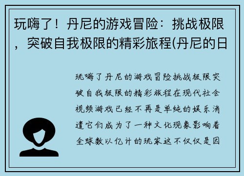 玩嗨了！丹尼的游戏冒险：挑战极限，突破自我极限的精彩旅程(丹尼的日常)