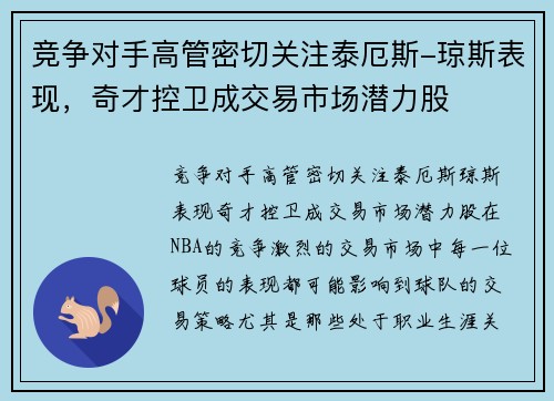 竞争对手高管密切关注泰厄斯-琼斯表现，奇才控卫成交易市场潜力股