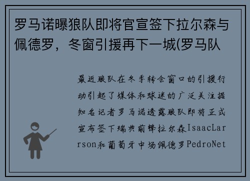 罗马诺曝狼队即将官宣签下拉尔森与佩德罗，冬窗引援再下一城(罗马队 老板)