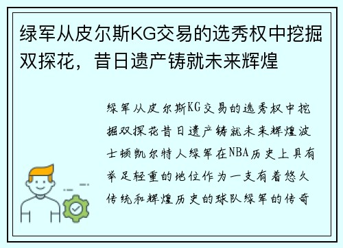 绿军从皮尔斯KG交易的选秀权中挖掘双探花，昔日遗产铸就未来辉煌