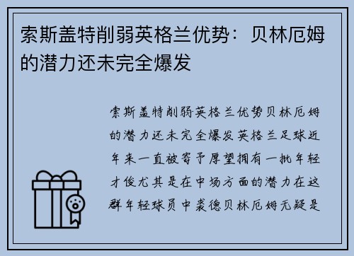 索斯盖特削弱英格兰优势：贝林厄姆的潜力还未完全爆发