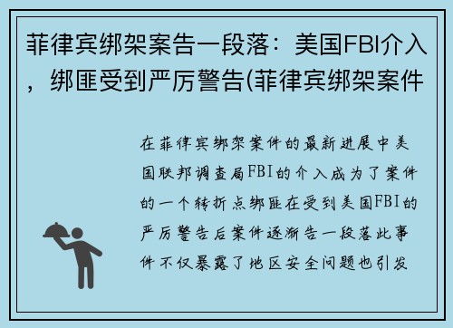 菲律宾绑架案告一段落：美国FBI介入，绑匪受到严厉警告(菲律宾绑架案件)