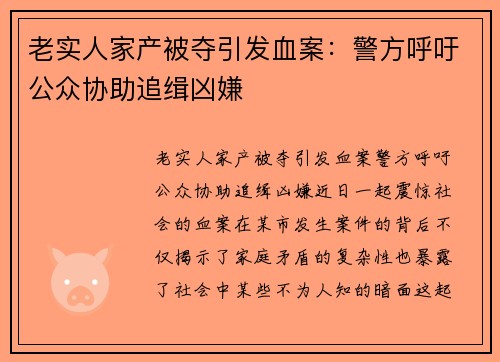 老实人家产被夺引发血案：警方呼吁公众协助追缉凶嫌