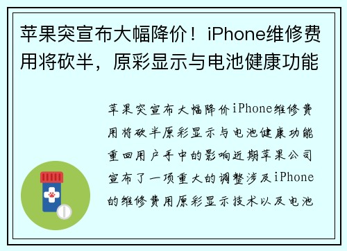 苹果突宣布大幅降价！iPhone维修费用将砍半，原彩显示与电池健康功能重回用户手中